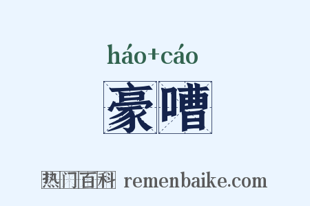 豪嘈是什么意思的图片